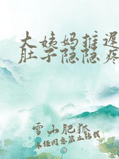 大姨妈推迟4天肚子隐隐疼怎么回事