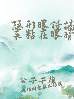 隐形眼镜摘不下来粘在眼睛怎么办