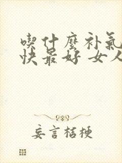 吃什么补气血最快最好 女人食补