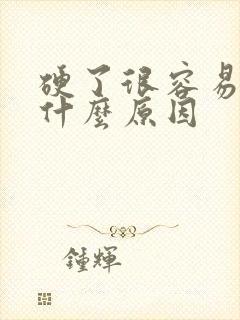 硬了很容易软是什么原因