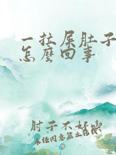 一拉屎肚子就疼怎么回事