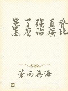 患了强直脊柱炎怎么治疗比较好