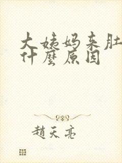 大姨妈来肚子痛什么原因