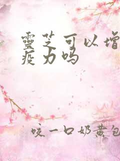 灵芝可以增强免疫力吗