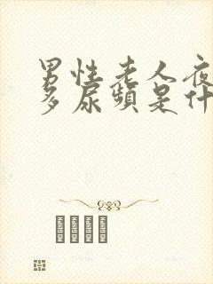 男性老人夜间尿多尿频是什么原因引起的