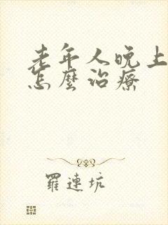 老年人晚上漏尿怎么治疗