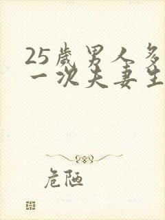 25岁男人多久一次夫妻生活才算正常