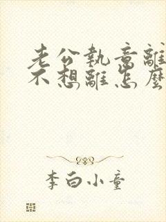 老公执意离婚我不想离怎么样挽回