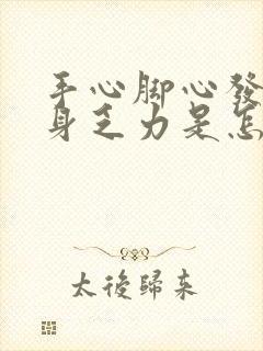 手心脚心发热全身乏力是怎么回事