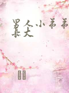 男人小弟弟怎么长大