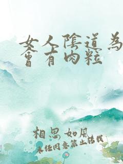 女人阴道为什么会有肉粒