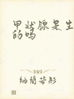 甲状腺是生气得的吗