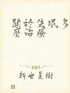 关于失眠多梦怎么治疗