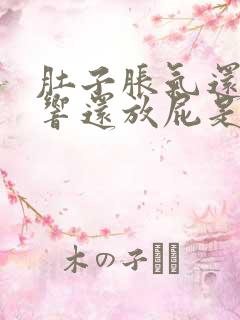 肚子胀气还咕咕响还放屁是怎么回事