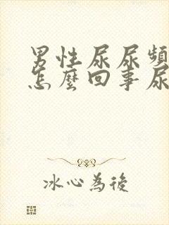 男性尿尿频还疼怎么回事尿少