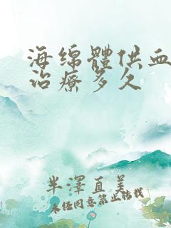 海绵体供血不足治疗多久