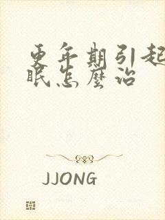 更年期引起的失眠怎么治