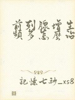 前列腺增生夜尿频多怎么治