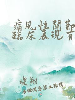 痛风性关节炎的临床表现有哪些