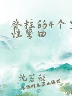 脊柱的4个生理性弯曲