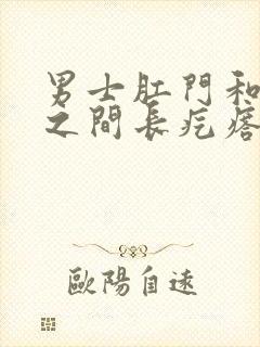 男士肛门和睾丸之间长疙瘩是怎么回事