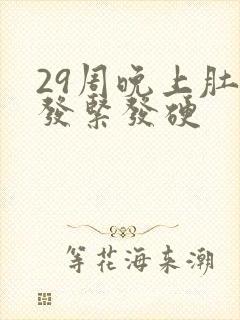 29周晚上肚子发紧发硬