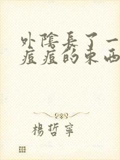 外阴长了一个像痘痘的东西摸着疼