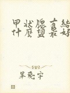 甲状腺有结节吃什么盐最好