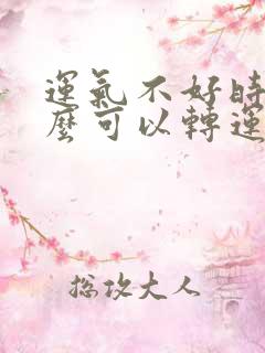 运气不好时带什么可以转运