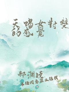 天蝎女对双鱼男的感觉