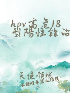 hpv高危18型阳性能治好吗