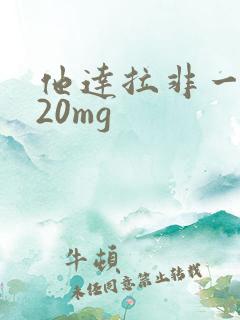 他达拉非一次吃20mg
