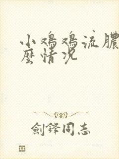 小鸡鸡流脓是什么情况