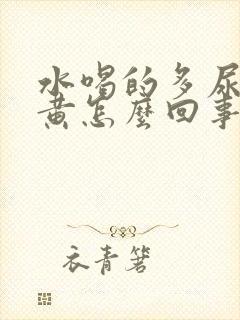 水喝的多尿少尿黄怎么回事