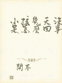 小孩几天没拉屎是怎么回事