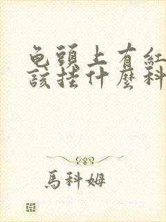 龟头上有红点应该挂什么科