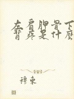 左肩胛骨下方后背疼是什么原因引起的