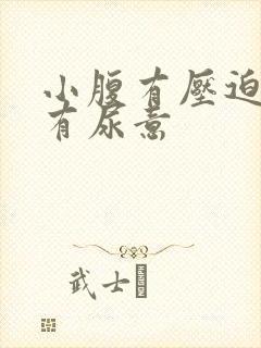 小腹有压迫感老有尿意