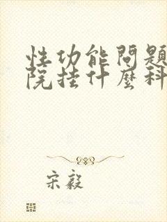 性功能问题到医院挂什么科