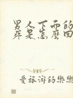 男人下面的蛋蛋疼是怎么回事