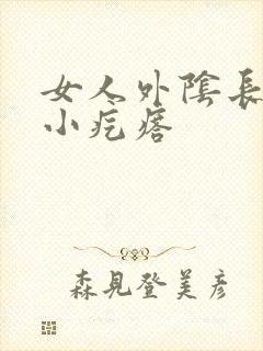 女人外阴长一个小疙瘩