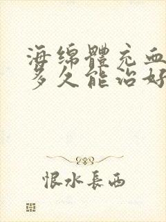 海绵体充血不足多久能治好