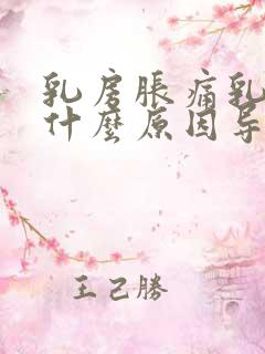 乳房胀痛乳头痒什么原因导致的女性