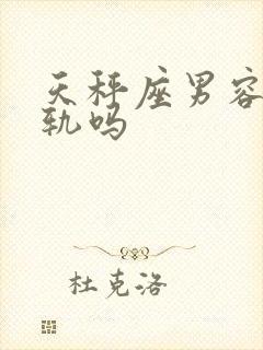 天秤座男容易出轨吗