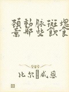 颈动脉斑块要注意哪些饮食