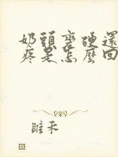 奶头变硬还有点疼是怎么回事