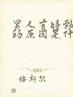 男人有时勃不起的原因是什么