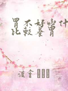 胃不好吃什么菜比较养胃