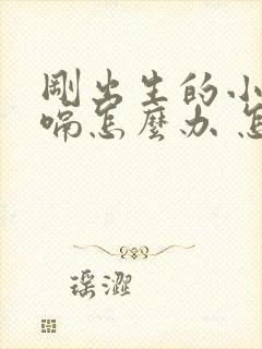 刚出生的小孩打嗝怎么办 怎么止嗝