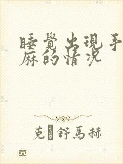 睡觉出现手麻脚麻的情况